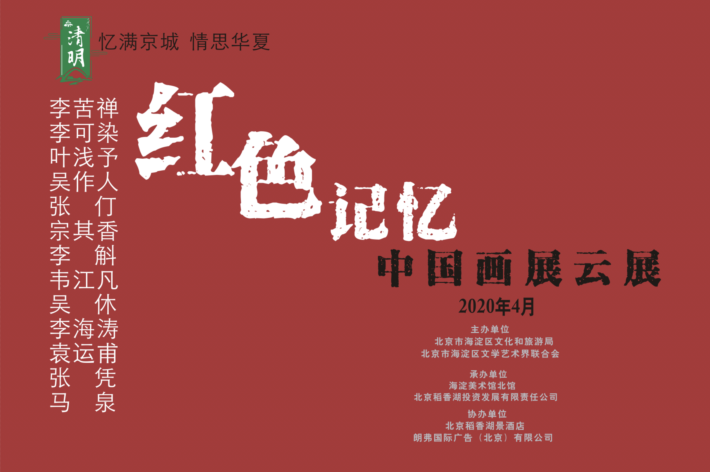 云展ll2020红色记忆中国画展