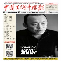 中国美术市场报2019年5月 下