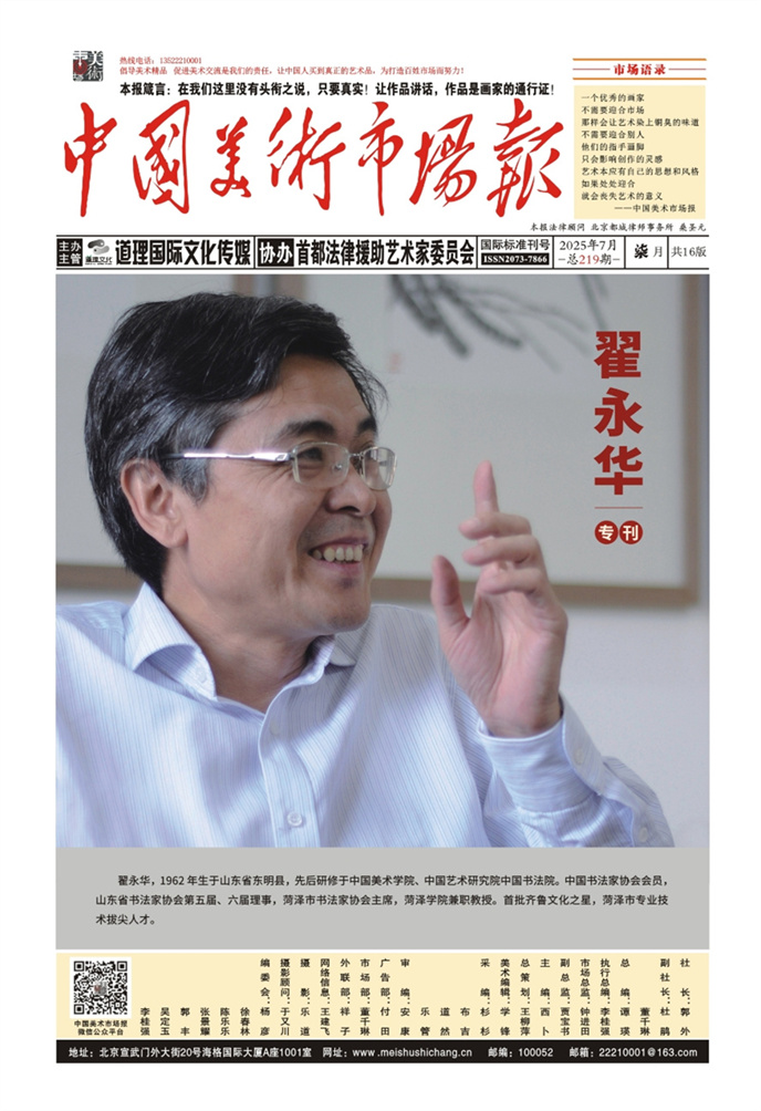 【中国美术市场报】2025年07月专刊·电子版